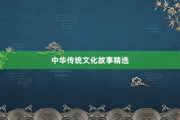 中华传统文化故事精选